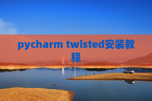 pycharm twisted安装教程