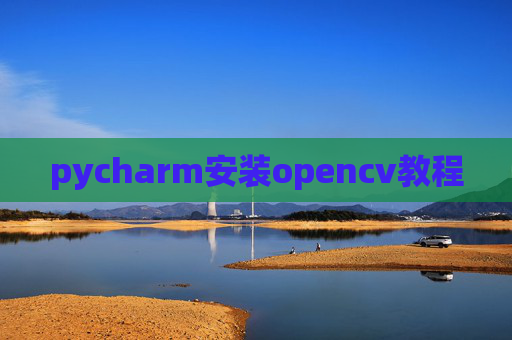 pycharm安装opencv教程