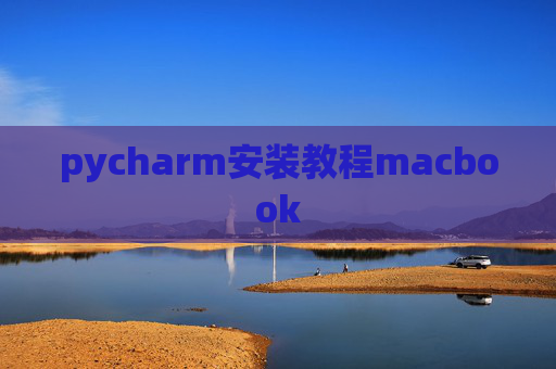 pycharm安装教程macbook