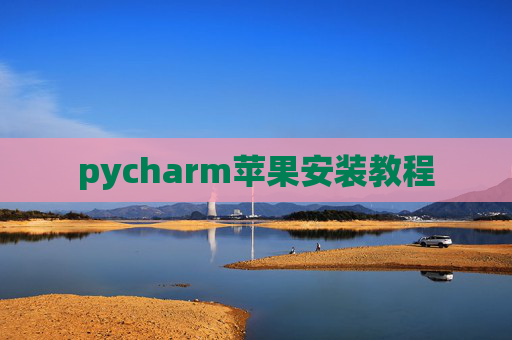 pycharm苹果安装教程